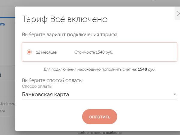 Бесплатный конструктор сайтов fo.ru -выбор тарифа