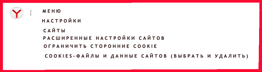 удалить файлы cookies в Яндекс-браузере
