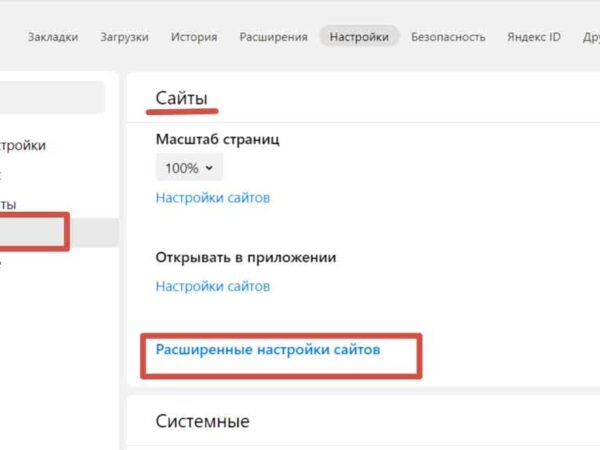 расширенные настройки сайтов в Яндекс-браузере