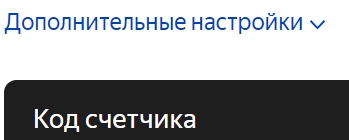 дополнительные настройки счетчика посещений от Яндекс Метрики